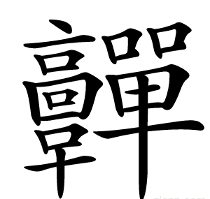䯬